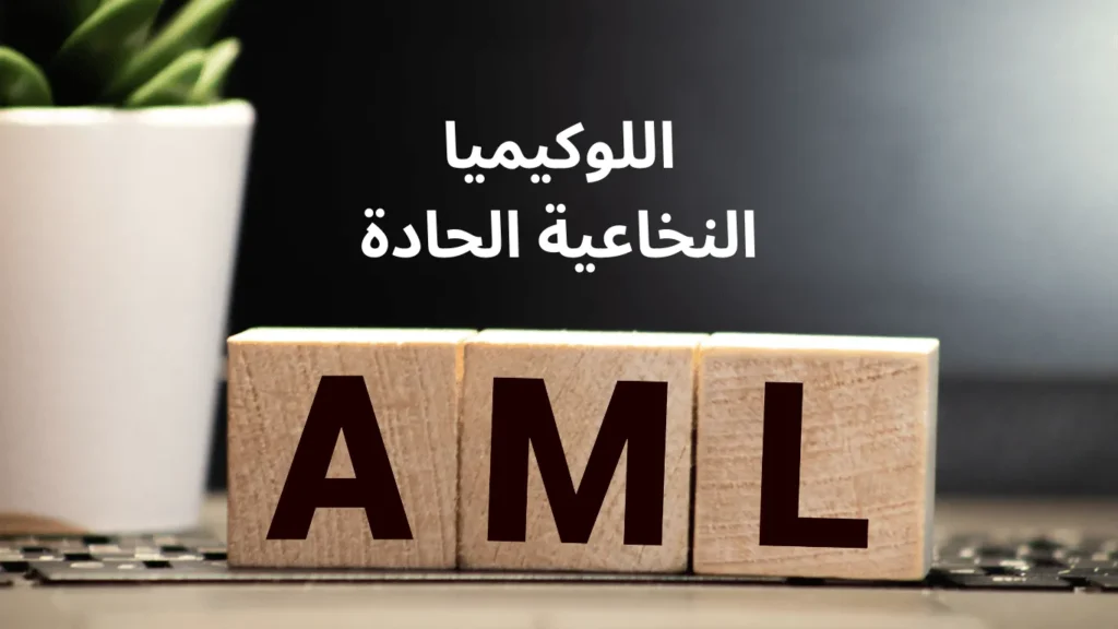 اللوكيميا النخاعية الحادة