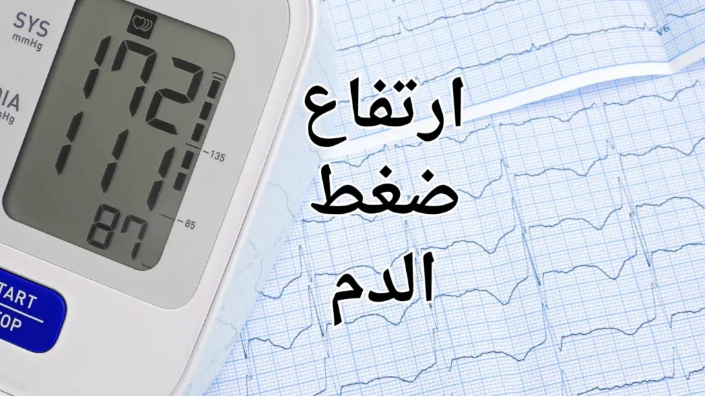 ارتفاع ضغط الدم