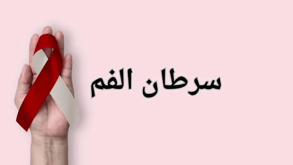 سرطان الفم