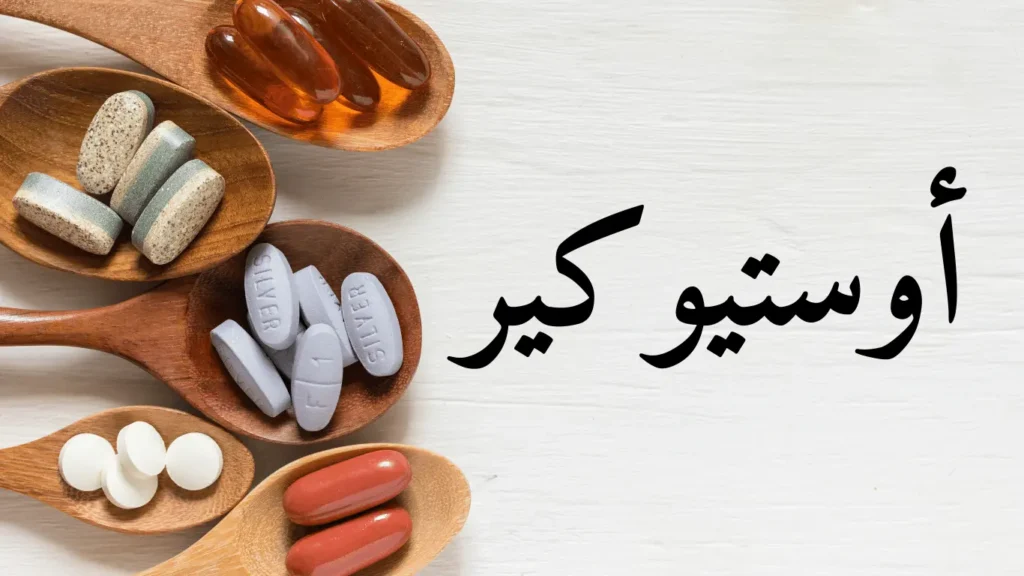 أوستيوكير أقراص