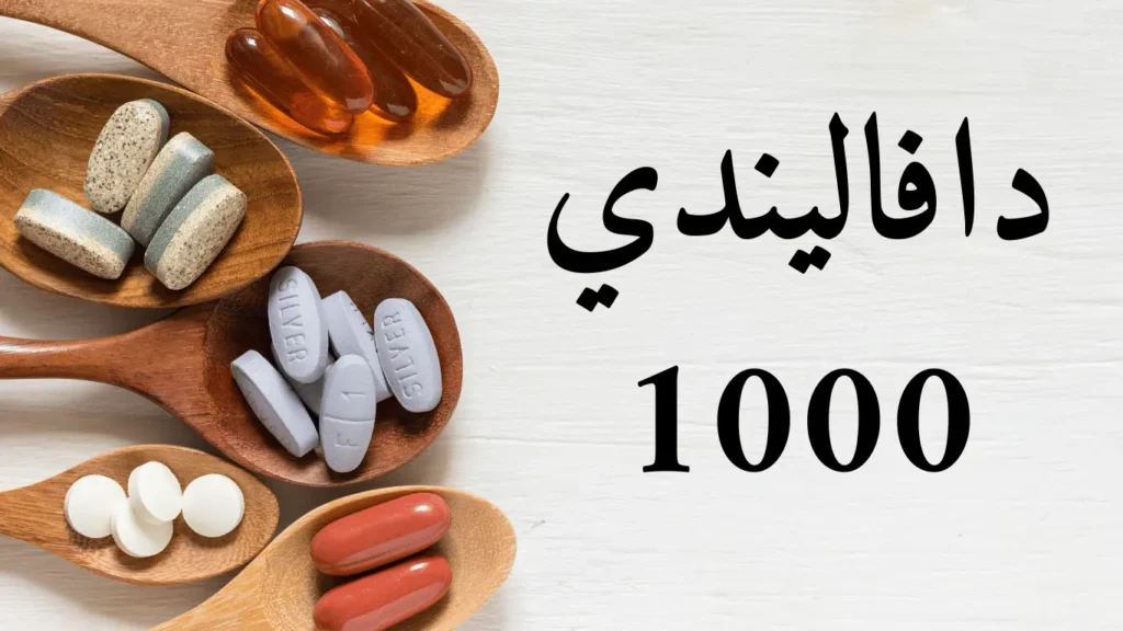 دافاليندي أقراص 1000 وحدة