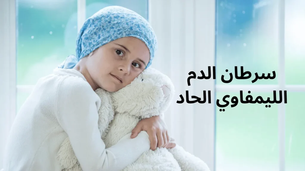 سرطان الدم الليمفاوي الحاد