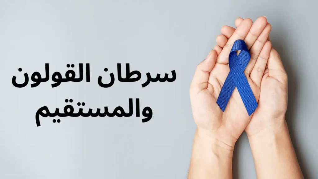 سرطان القولون والمستقيم