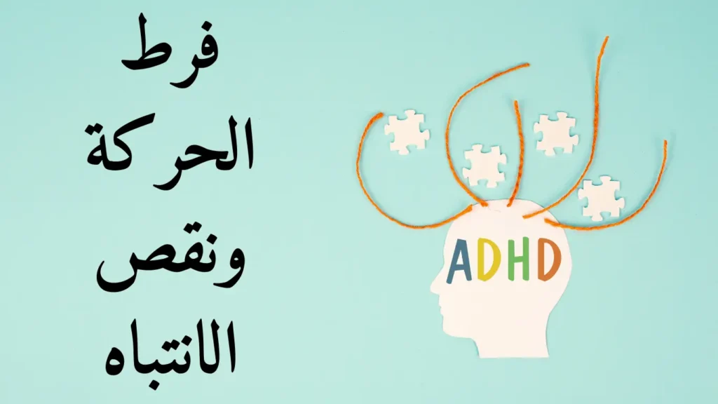 فرط الحركة ونقص الانتباه