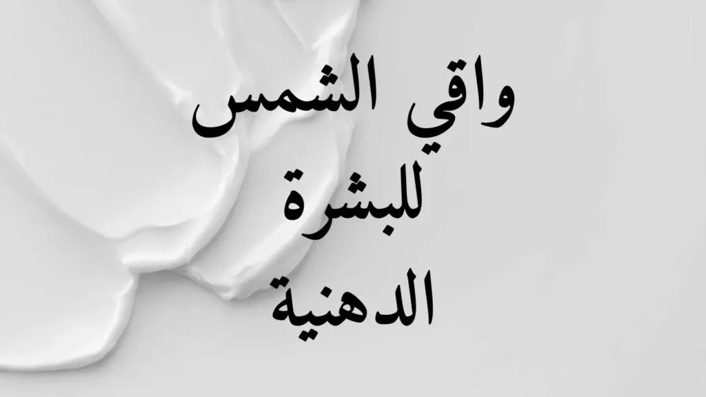 واقي الشمس للبشرة الدهنية